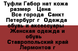 Туфли Габор нат.кожа 38 размер › Цена ­ 500 - Все города, Санкт-Петербург г. Одежда, обувь и аксессуары » Женская одежда и обувь   . Ставропольский край,Лермонтов г.